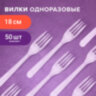 Вилка одноразовая пластиковая 180 мм, прозрачная, КОМПЛЕКТ 50 шт., КРИСТАЛЛ, LAIMA, 602653, 602653
