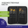 Кисти художественные набор 12 шт. в черном пенале, синтетика, BRAUBERG ART CLASSIC, № 0-14 + веерная, 200966, 200966