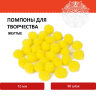 Помпоны для творчества, желтые, 15 мм, 30 шт., ОСТРОВ СОКРОВИЩ, 661444, 661444