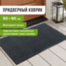 Коврик входной ИЗНОСОСТОЙКИЙ влаговпитывающий 60х90 см, толщина 8 мм, ТАФТИНГ, серый, LAIMA EXPERT, 606883, 606883