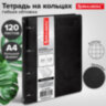 Тетрадь на кольцах БОЛЬШАЯ А4 (240х310 мм), 120 листов, под кожу, клетка, BRAUBERG "Main", черный, 404509, 404509