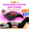 Массажер для спины/мостик для растяжки PREMIUM, 3 уровня нагрузки, красная вставка, DASWERK (ДАСВЕРК), 680034, 680034
