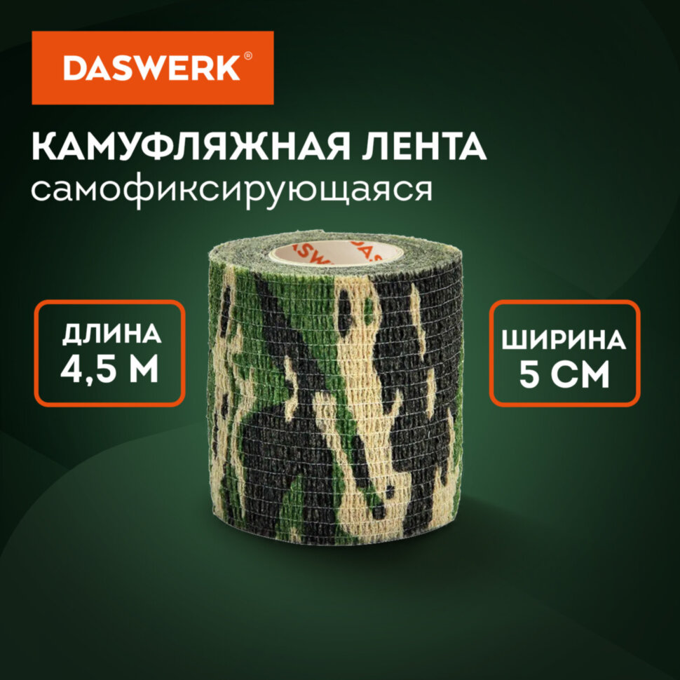 Камуфляжная лента защитная эластичная маскировочная когезивная, 4,5 м х 5 см, 1 рулон, DASWERK (ДАСВЕРК), 680037, 680037