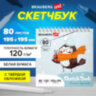 Скетчбук, белая бумага 120 г/м2 195х195 мм, 80 л., гребень, твердая обложка, BRAUBERG ART DEBUT, 112991, 112991