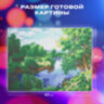 Картина стразами (алмазная мозаика) 30х40 см, ОСТРОВ СОКРОВИЩ "На берегу реки", без подрамника, 662407, 662407