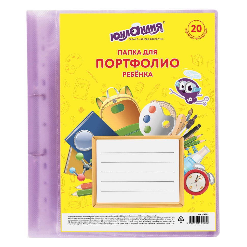 Папка для портфолио ребенка, 2 кольца, 20 файлов, полупрозрачная фиолетовая, ЮНЛАНДИЯ, 129802, 129802