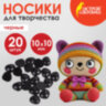 Носики декоративные для творчества, 10х10 мм, 20 шт., черные, ОСТРОВ СОКРОВИЩ, 661333, 661333