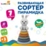 Тактильная игрушка-сортер, пирамидка "Зайчик", 7 элементов, сенсорная развивающая, ЭКО, BAMBOX BABY (БАМБОКС БЭБИ), 665913, 665913