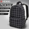 Рюкзак HEIKKI POSITIVE (ХЕЙКИ) универсальный, карман-антивор, Checkered, 42х28х14 см, 272547, 272547