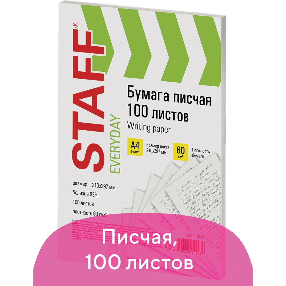 Бумага писчая А4, STAFF "EVERYDAY", 60 г/м2, 100 листов, Россия, белизна 92% (ISO), 110541, 110541